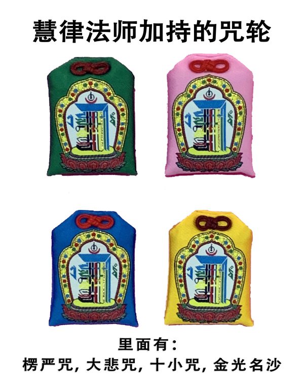 咒轮 (时轮金刚袋) Zhou Lun (with Mantra packing)
