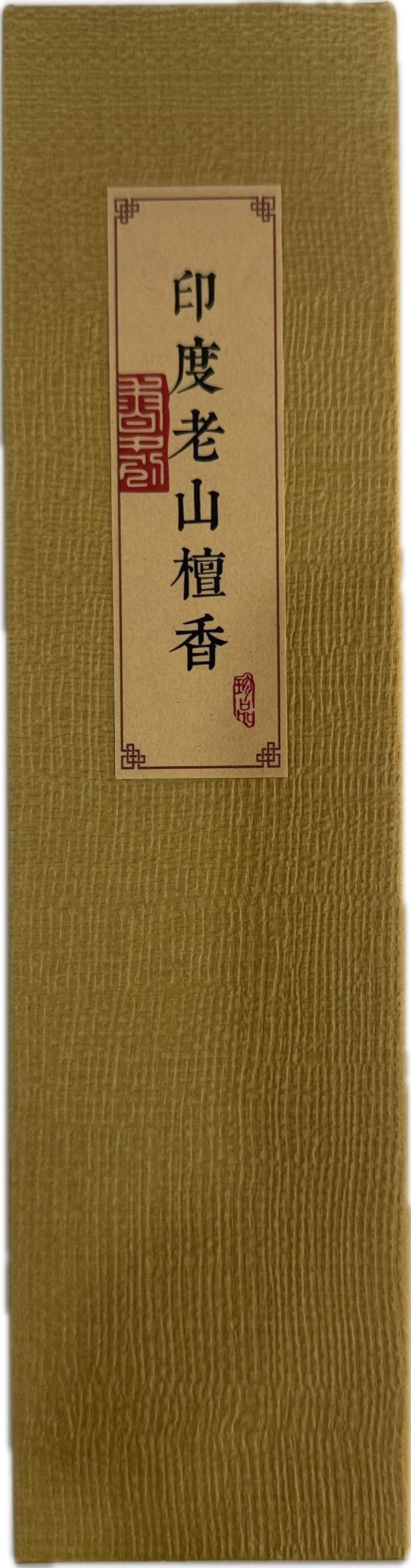 印度老山檀香 Indian Laoshan Sandalwood Incense
